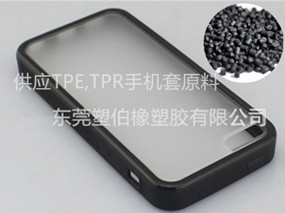 TPE手機(jī)套料